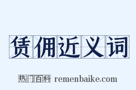 赁佣近义词是什么意思的图片